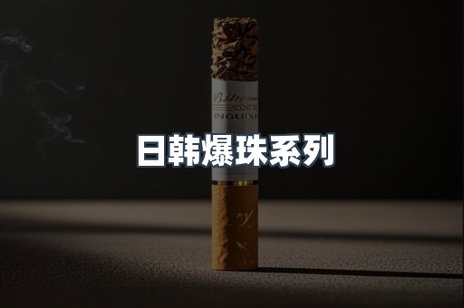 出口香烟