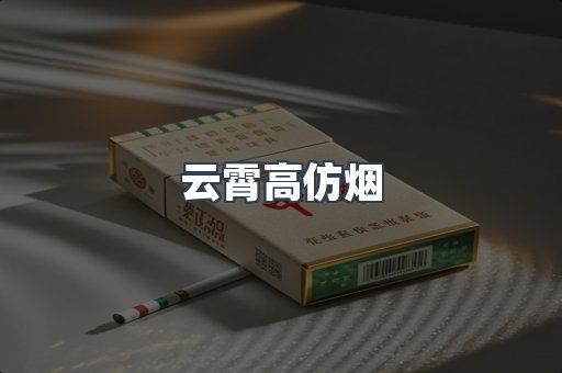 云霄香烟批发