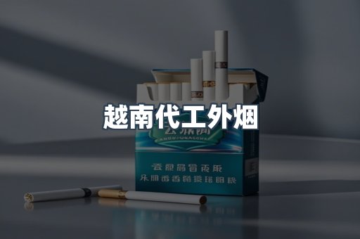 免税香烟